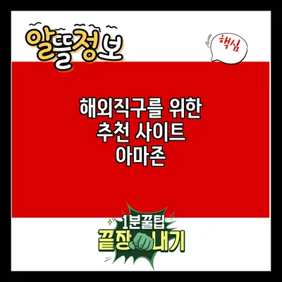 해외직구를 위한 추천 사이트: 아마존