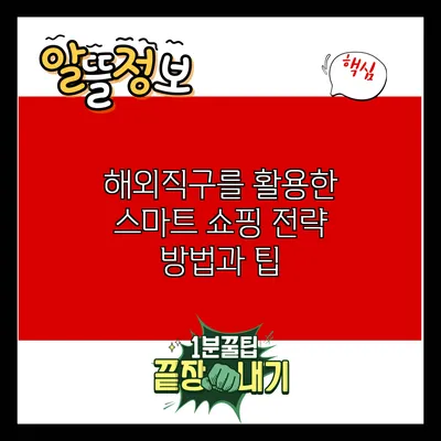 해외직구를 활용한 스마트 쇼핑 전략: 방법과 팁