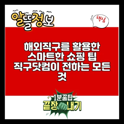 해외직구를 활용한 스마트한 쇼핑 팁: 직구닷컴이 전하는 모든 것