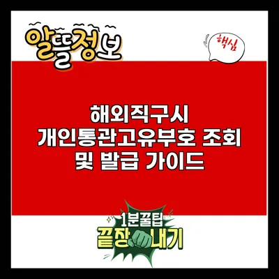 해외직구시 개인통관고유부호 조회 및 발급 가이드