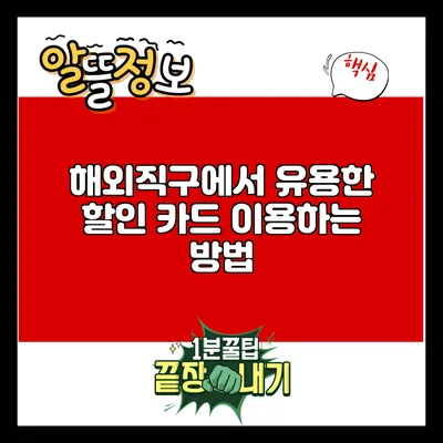 해외직구에서 유용한 할인 카드 이용하는 방법