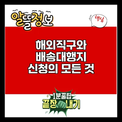 해외직구와 배송대행지 신청의 모든 것