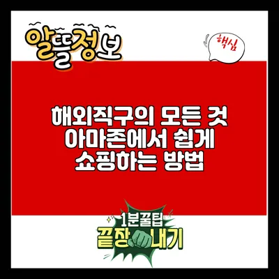 해외직구의 모든 것: 아마존에서 쉽게 쇼핑하는 방법