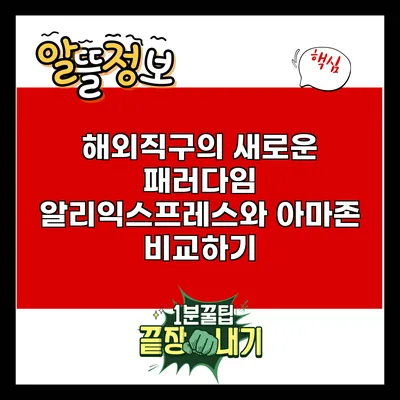 해외직구의 새로운 패러다임: 알리익스프레스와 아마존 비교하기