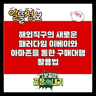 해외직구의 새로운 패러다임: 이베이와 아마존을 통한 구매대행 활용법