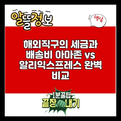 해외직구의 세금과 배송비: 아마존 vs 알리익스프레스 완벽 비교