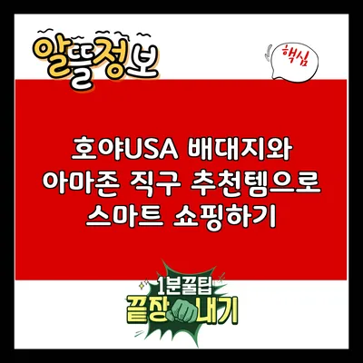 호야USA 배대지와 아마존 직구 추천템으로 스마트 쇼핑하기